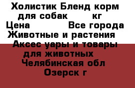 Холистик Бленд корм для собак, 11,3 кг  › Цена ­ 4 455 - Все города Животные и растения » Аксесcуары и товары для животных   . Челябинская обл.,Озерск г.